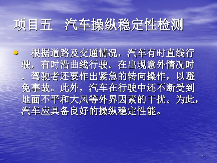 汽车操纵稳定性检测_第1页