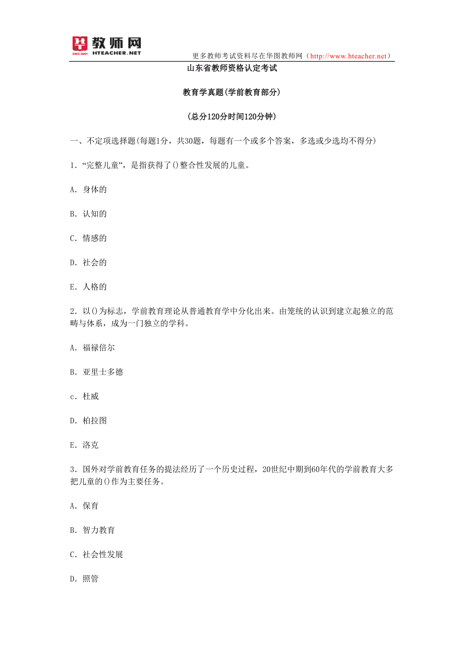 山东省教师资格考试幼儿教育学真题及答案_第1页