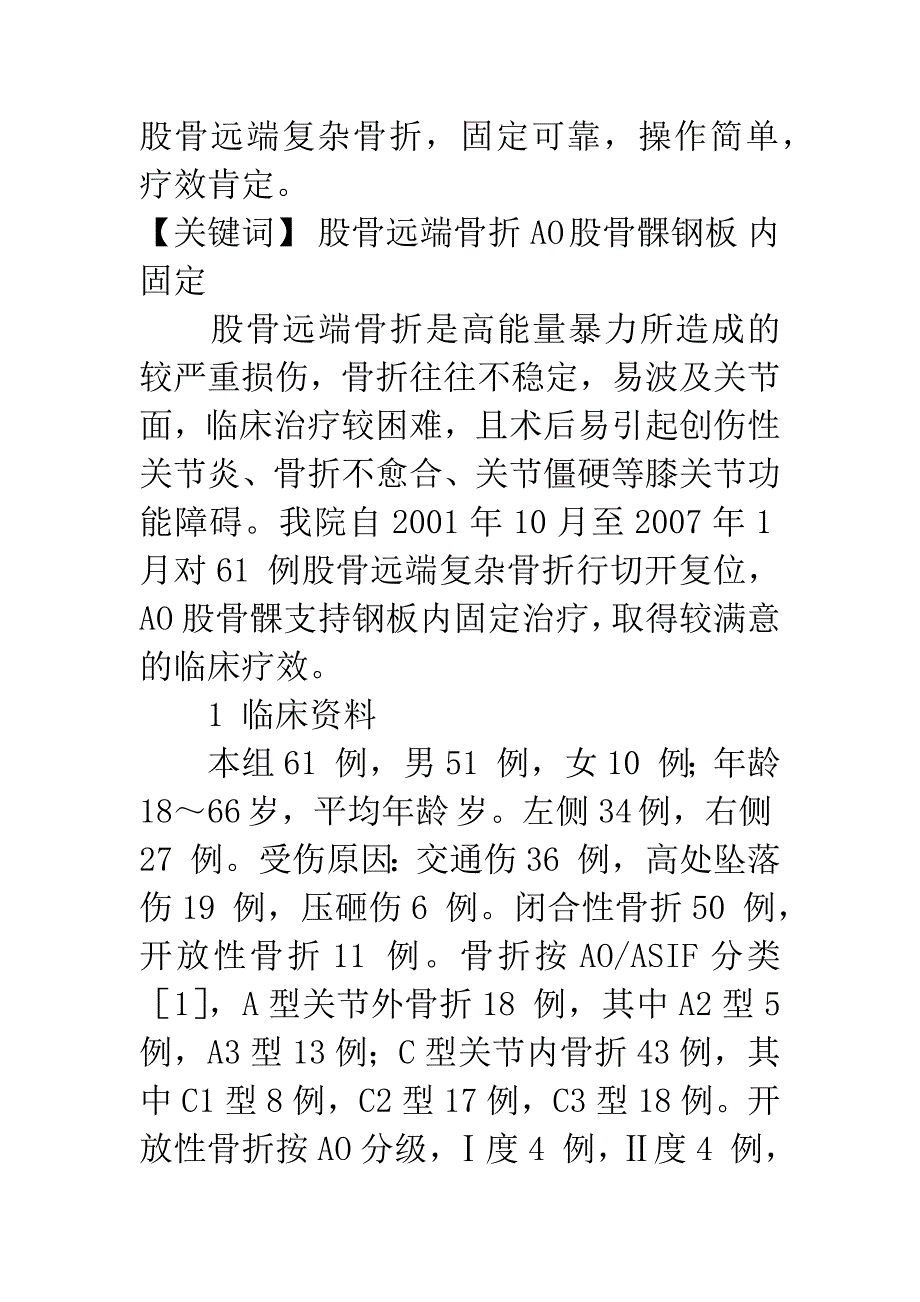 AO股骨髁支持钢板固定治疗股骨远端复杂骨折.docx_第2页