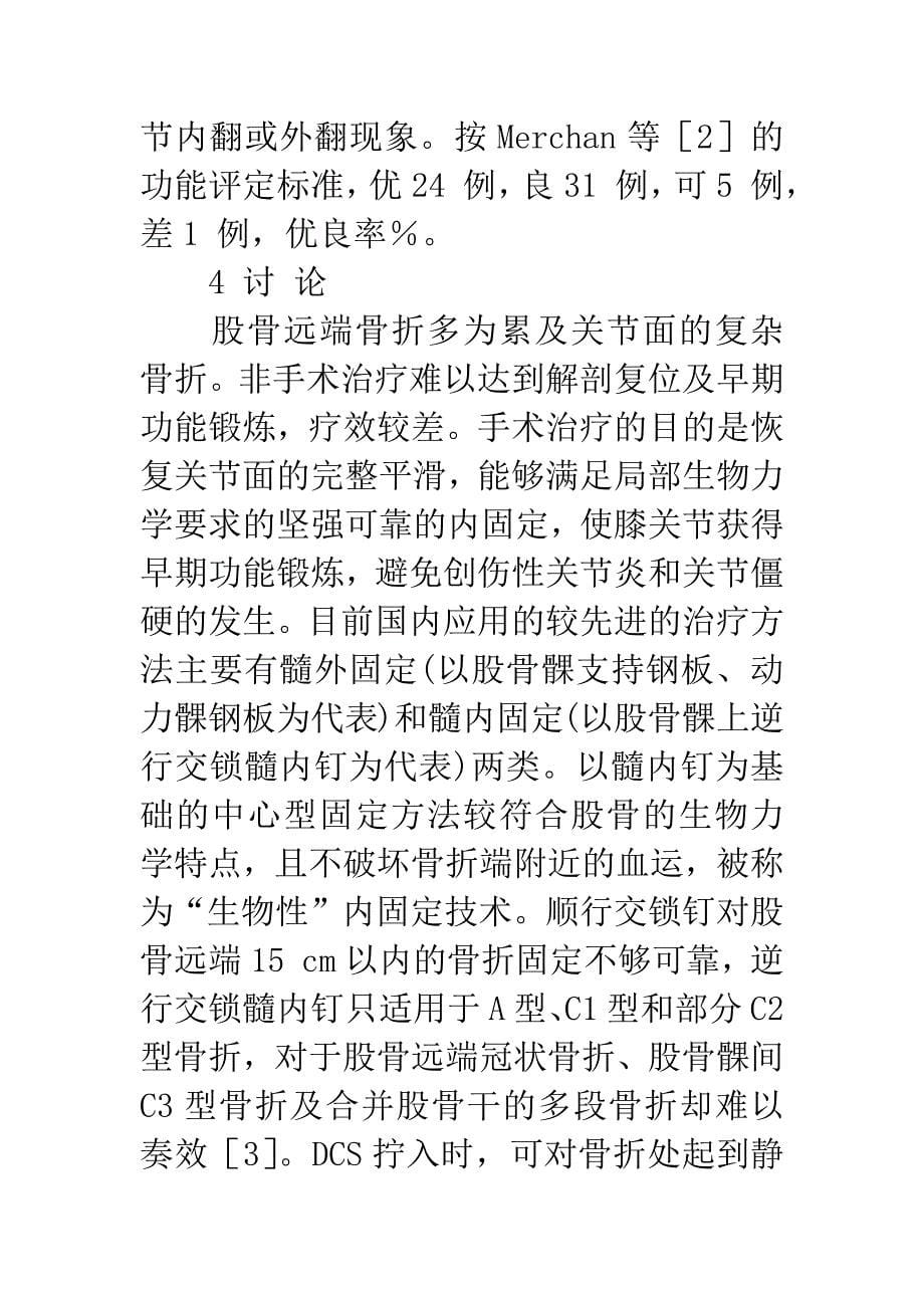 AO股骨髁支持钢板固定治疗股骨远端复杂骨折.docx_第5页