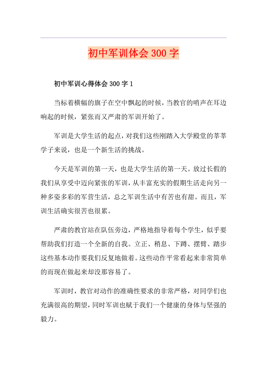 初中军训体会300字_第1页