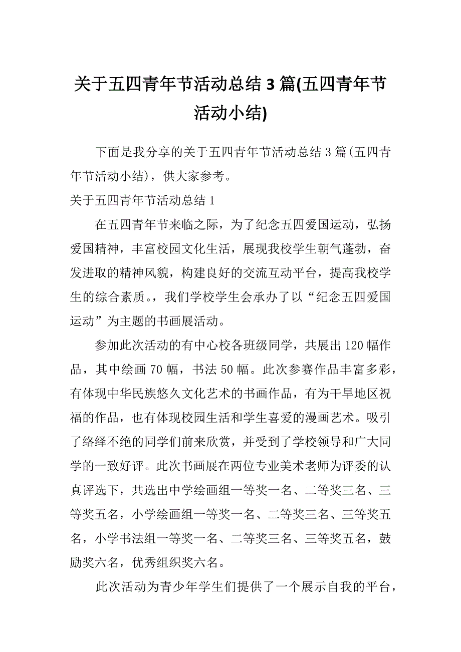 关于五四青年节活动总结3篇(五四青年节活动小结)_第1页