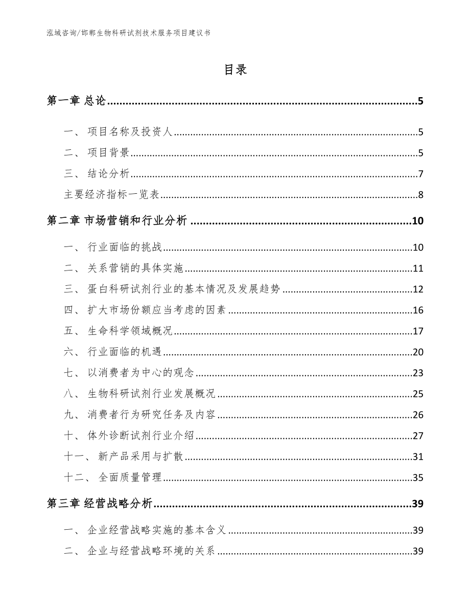 邯郸生物科研试剂技术服务项目建议书_第1页