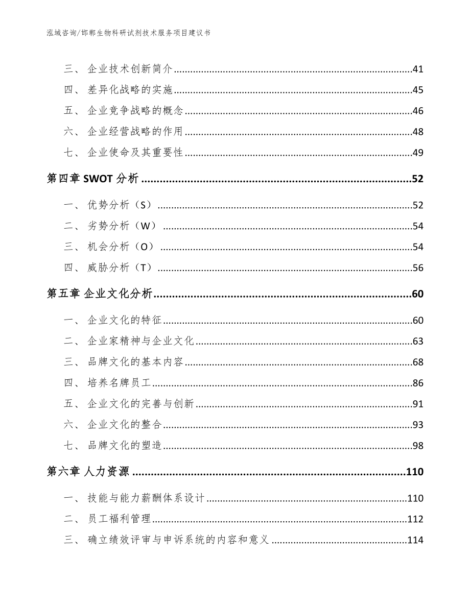 邯郸生物科研试剂技术服务项目建议书_第2页