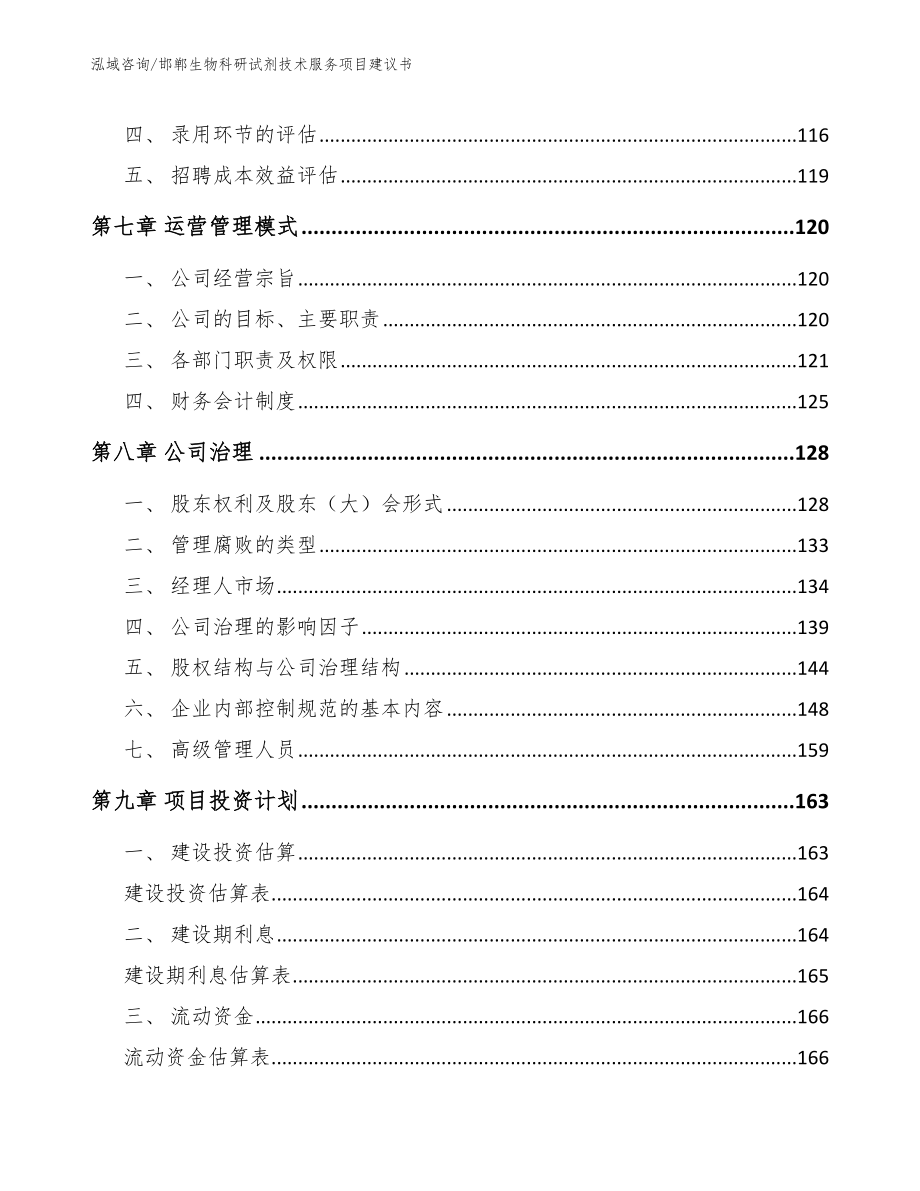 邯郸生物科研试剂技术服务项目建议书_第3页