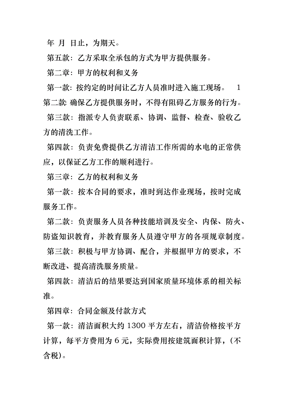 开荒保洁服务合同_第3页