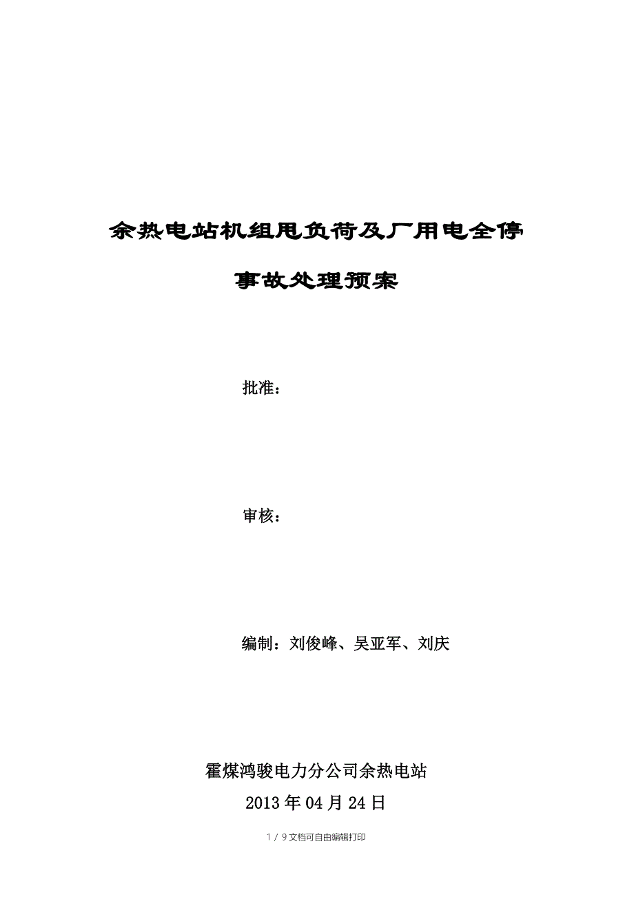 余热电站全厂停电事故及甩负荷事故处理预案_第1页