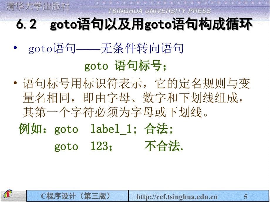 谭浩强C程序设计第三版课件第6章循环_第5页