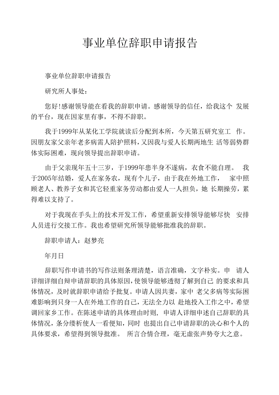 事业单位辞职申请报告_第1页