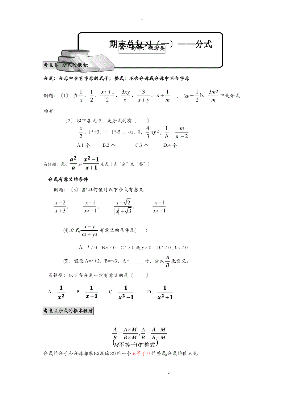 新人教版八年级期末总复习数学——分式_第1页