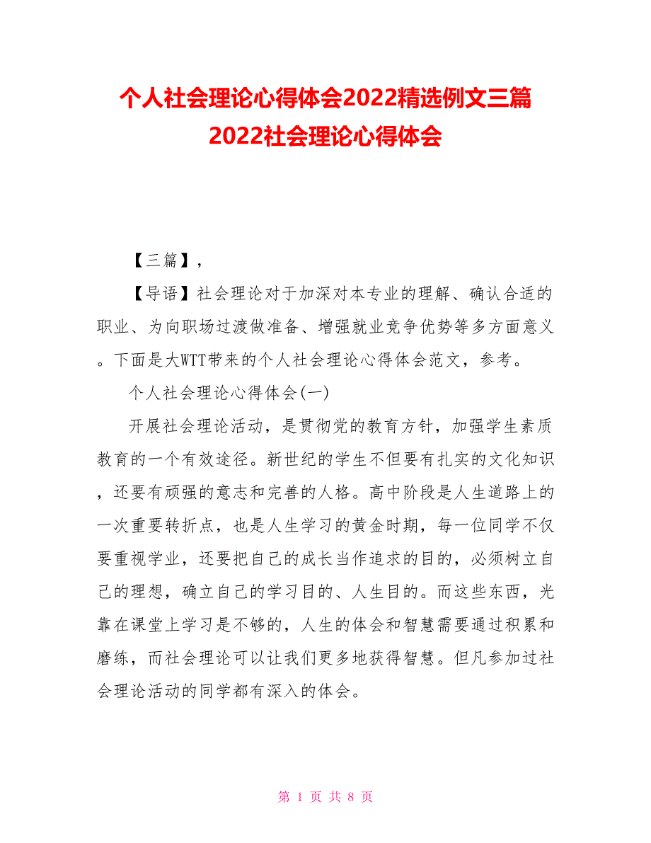 个人社会实践心得体会2022精选例文三篇 2022社会实践心得体会_第1页