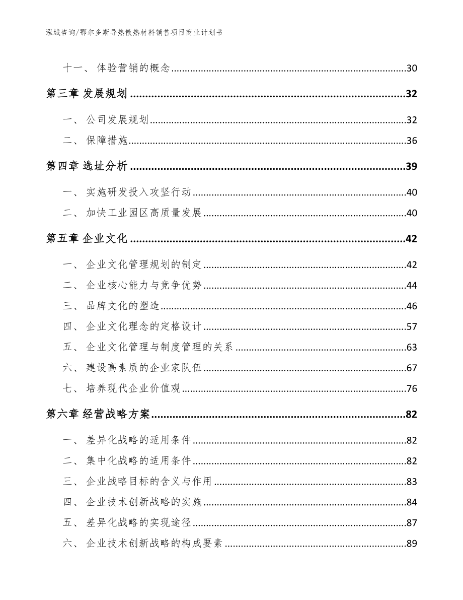 鄂尔多斯导热散热材料销售项目商业计划书_第3页