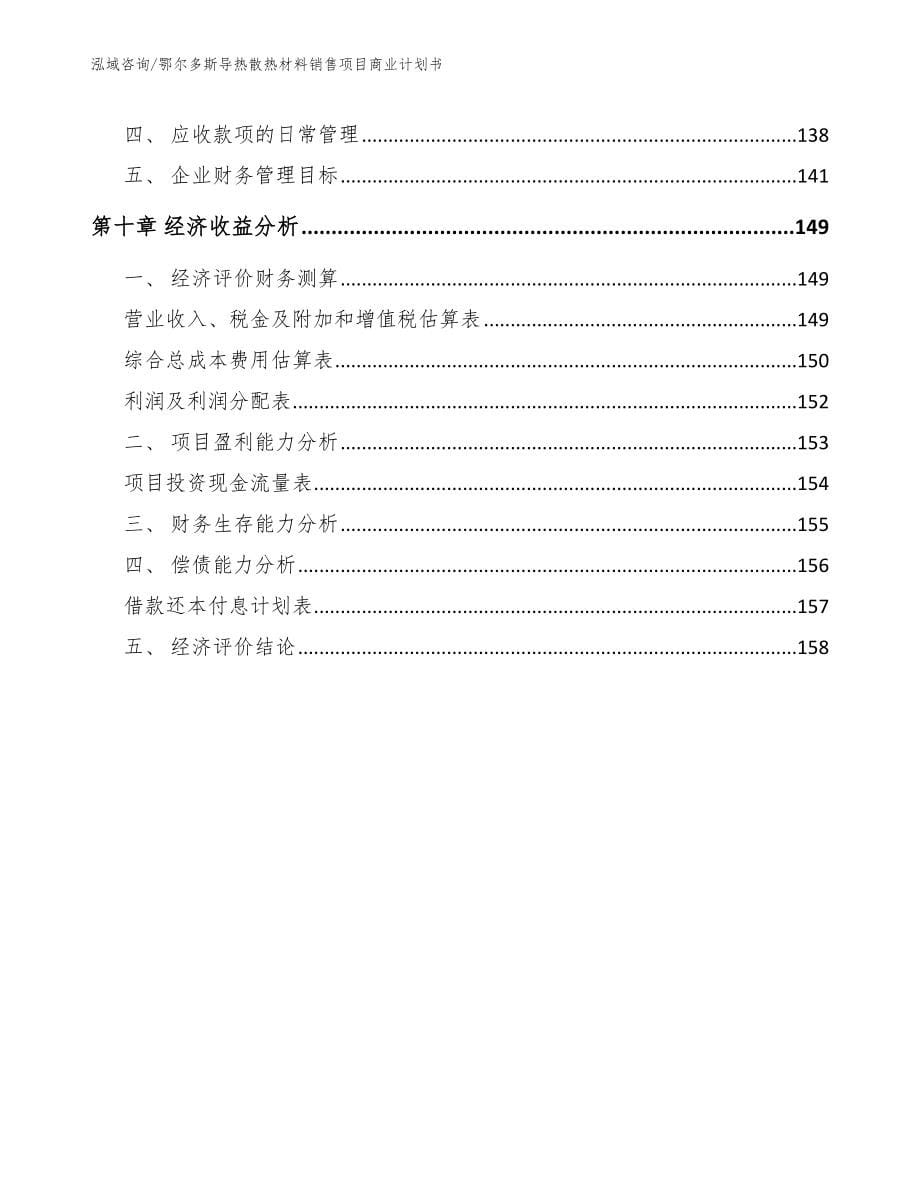 鄂尔多斯导热散热材料销售项目商业计划书_第5页