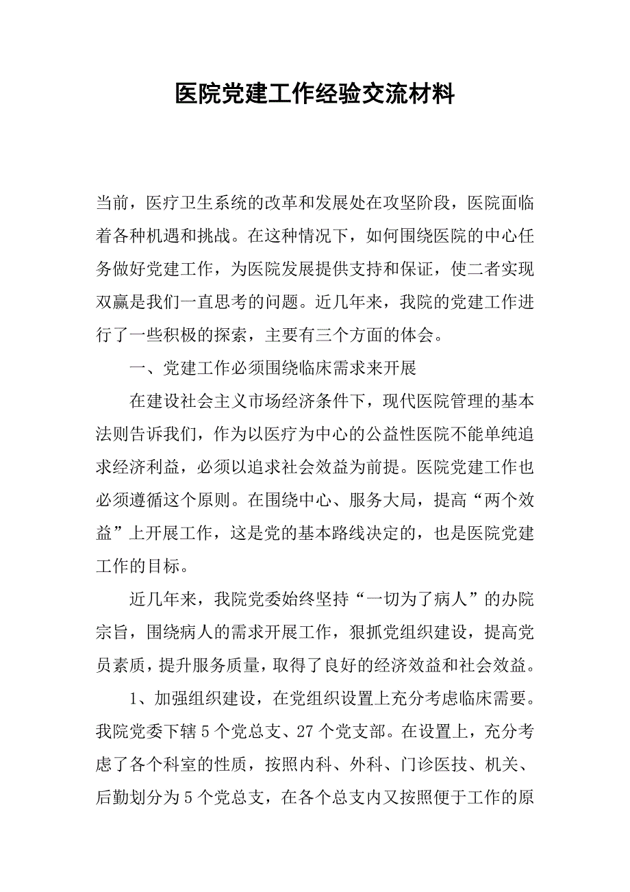 医院党建工作经验交流材料_第1页