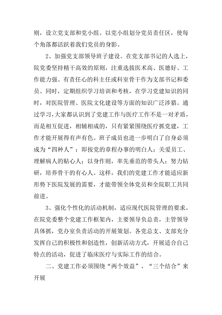 医院党建工作经验交流材料_第2页