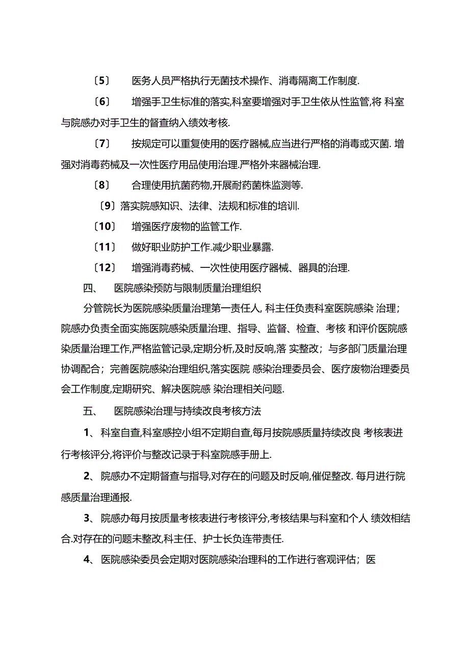 医院感染质量管理与持续改进工作方案_第2页