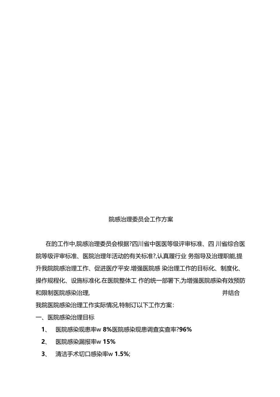 医院感染质量管理与持续改进工作方案_第5页