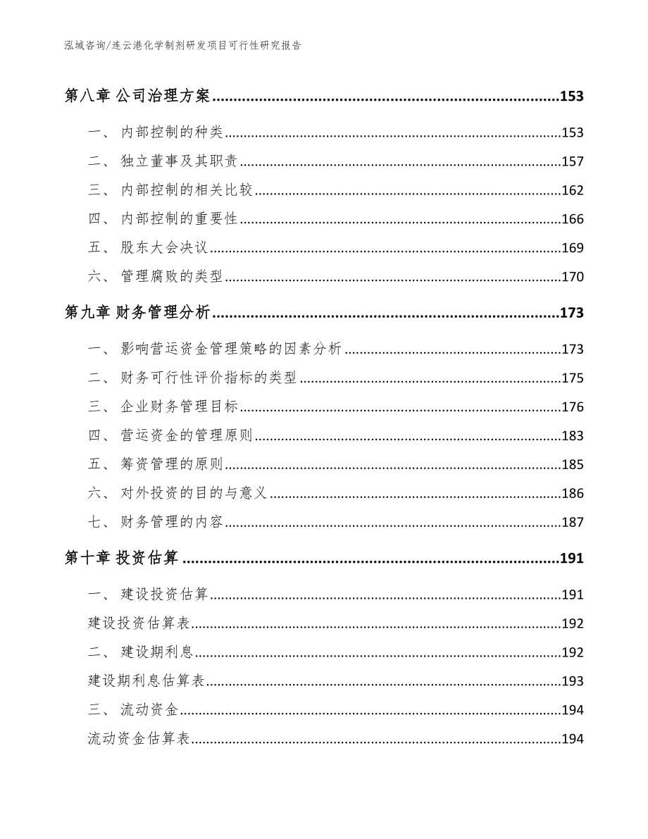 连云港化学制剂研发项目可行性研究报告_第5页