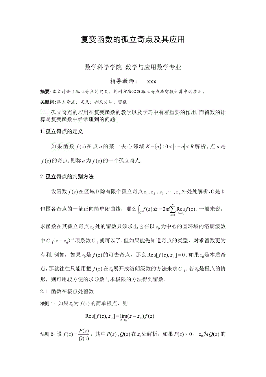 复变函数的孤立奇点与应用（小学期论文）_第1页