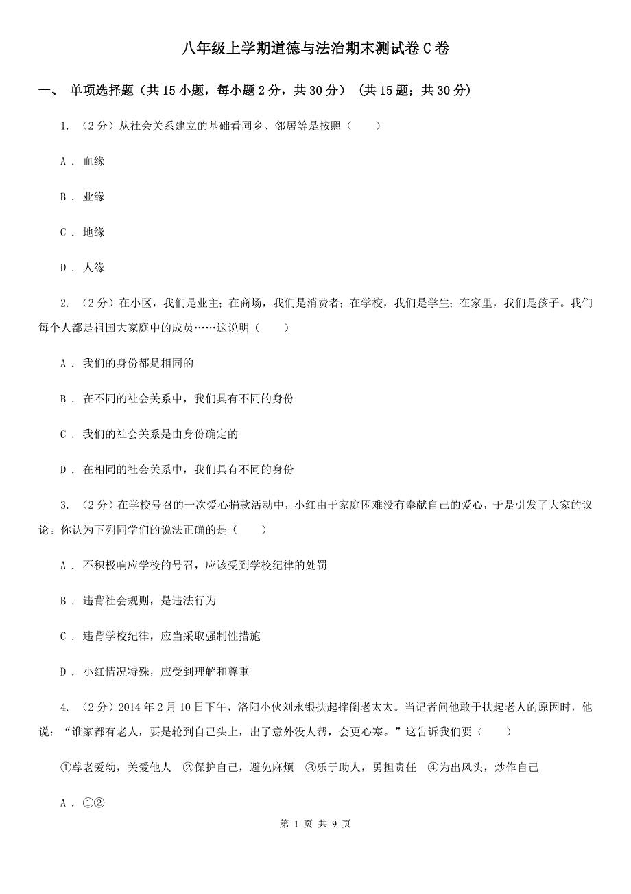 八年级上学期道德与法治期末测试卷C卷_第1页