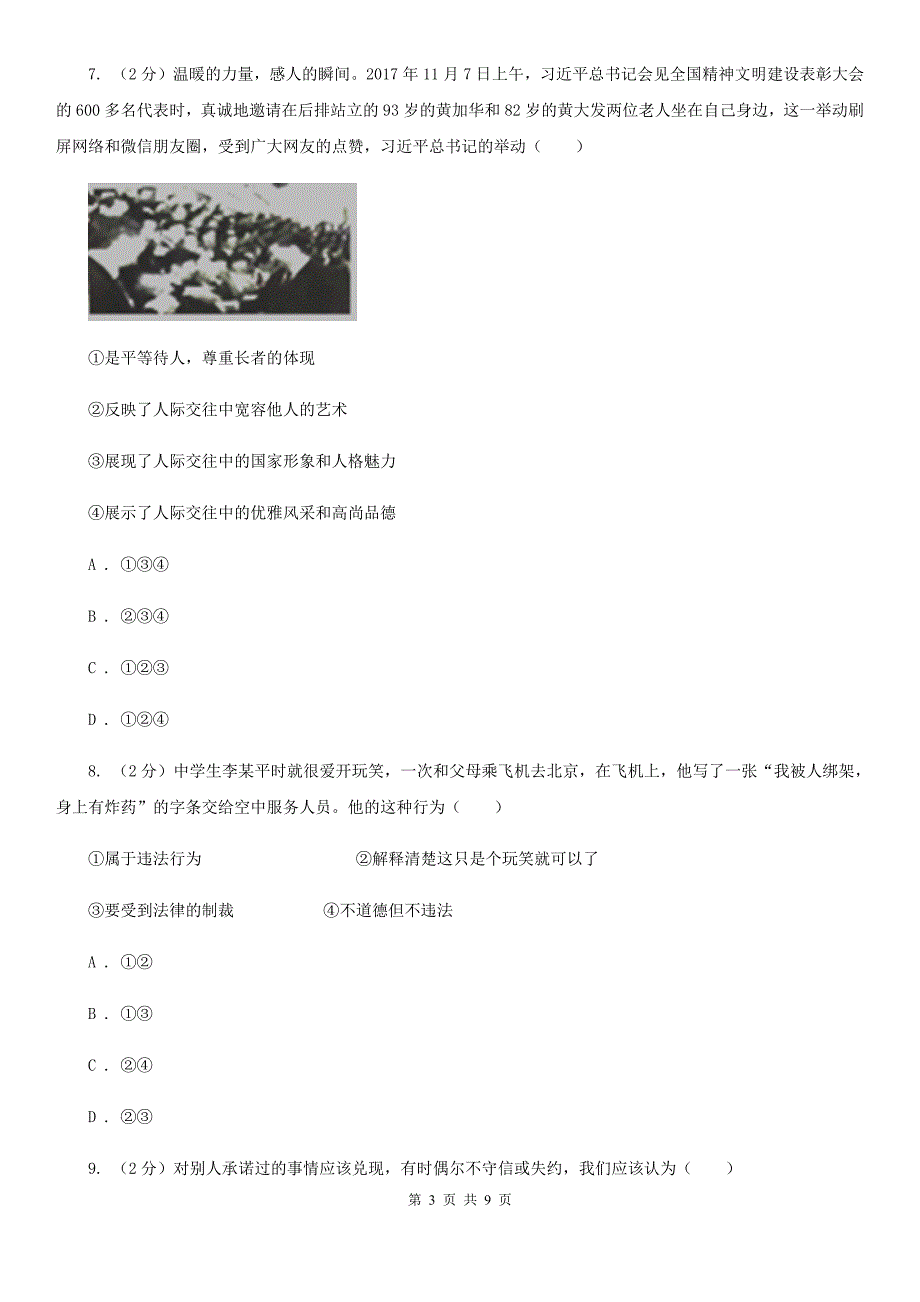 八年级上学期道德与法治期末测试卷C卷_第3页