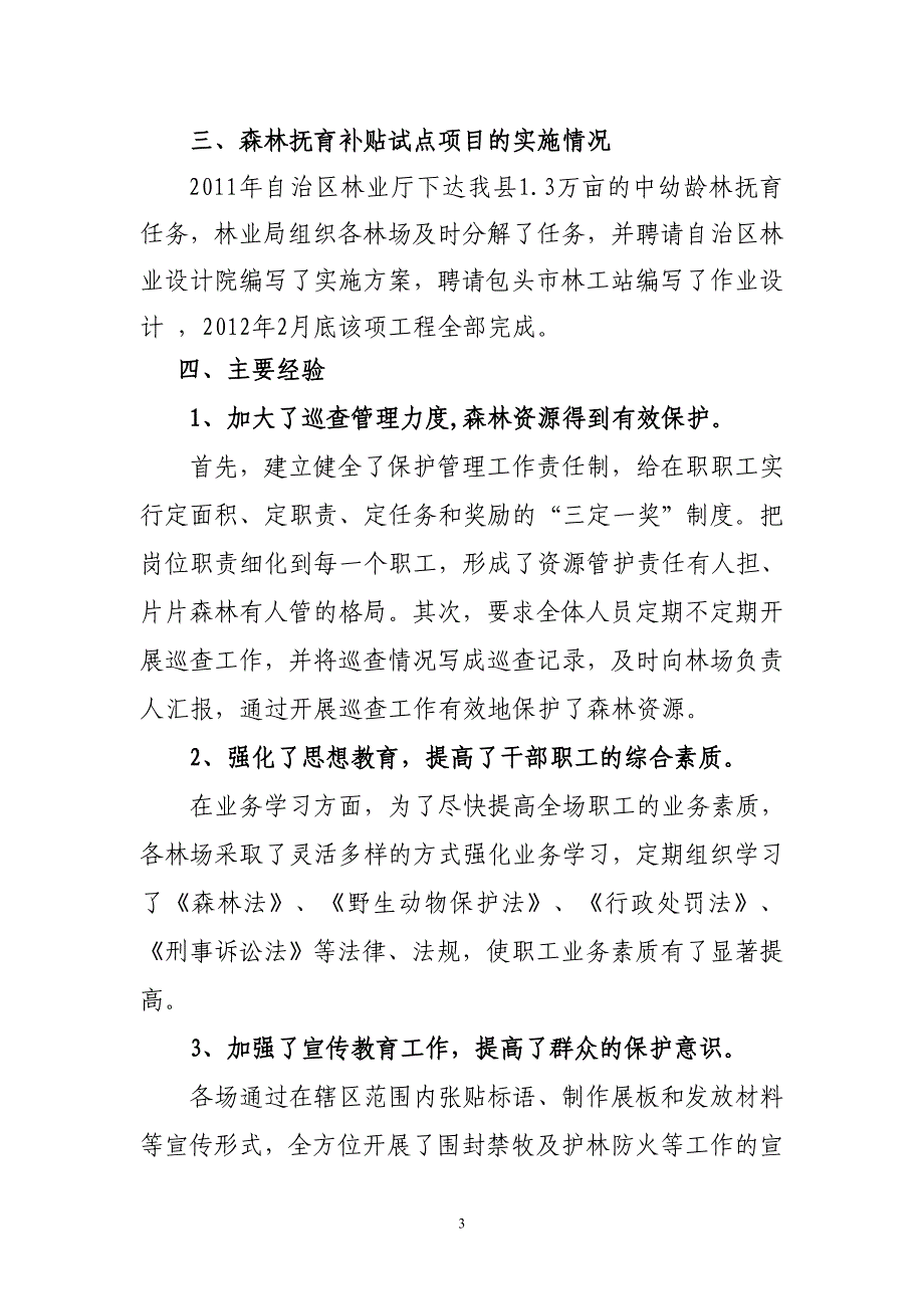 固阳县国有林场森林经营汇报材料.doc_第3页