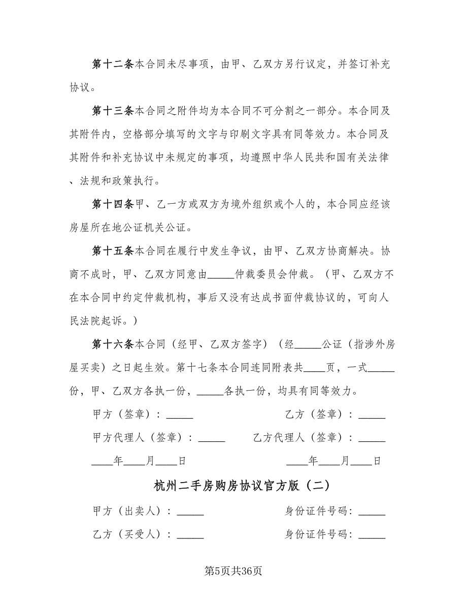 杭州二手房购房协议官方版（7篇）_第5页