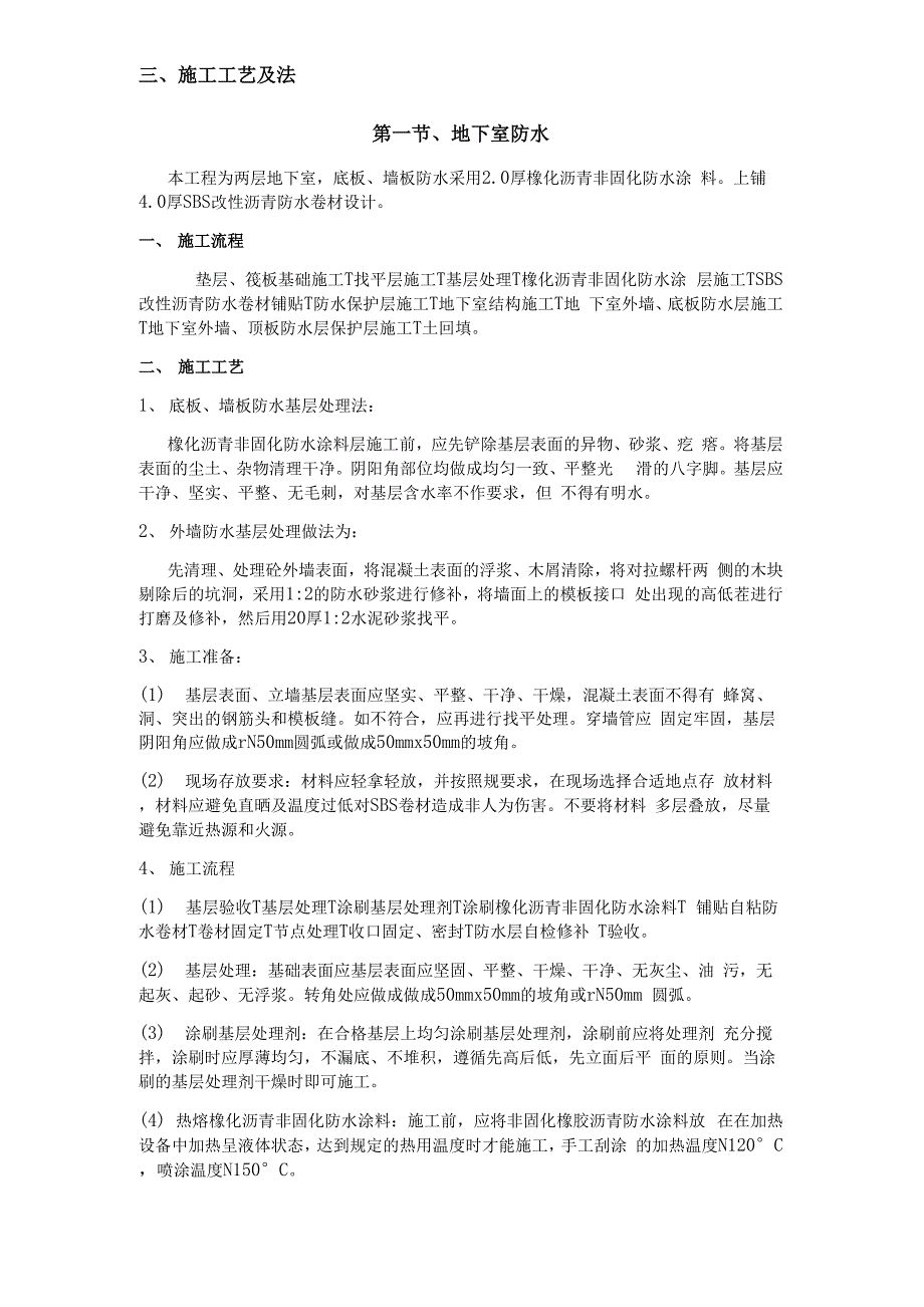 非固化防水卷材施工设计方案_第4页