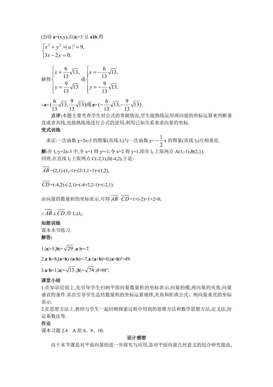 高中数学 人教A版 必修3 优秀教案8示范教案242平面向量数量积的坐标表示、模、夹角合集_第5页