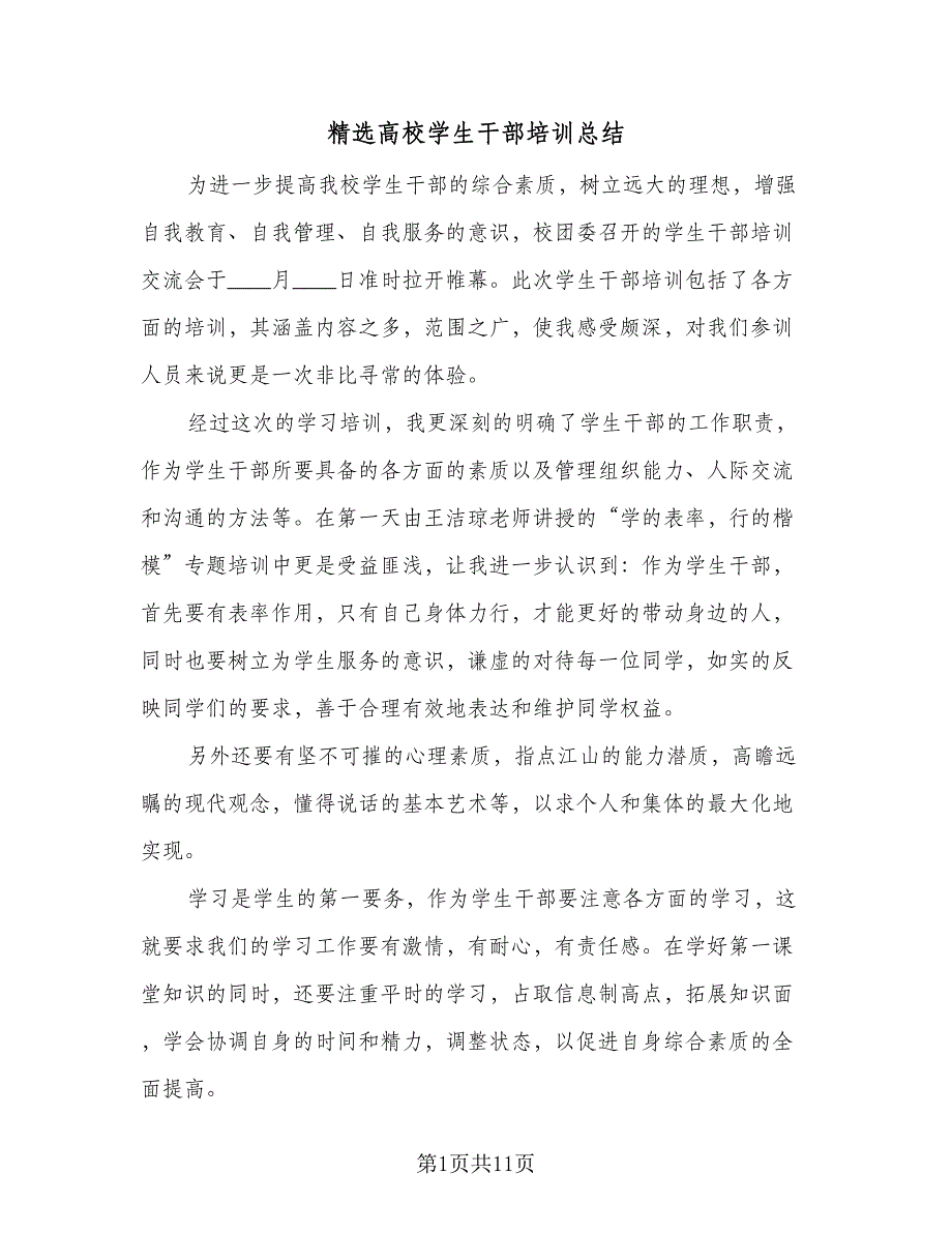 精选高校学生干部培训总结（六篇）.doc_第1页