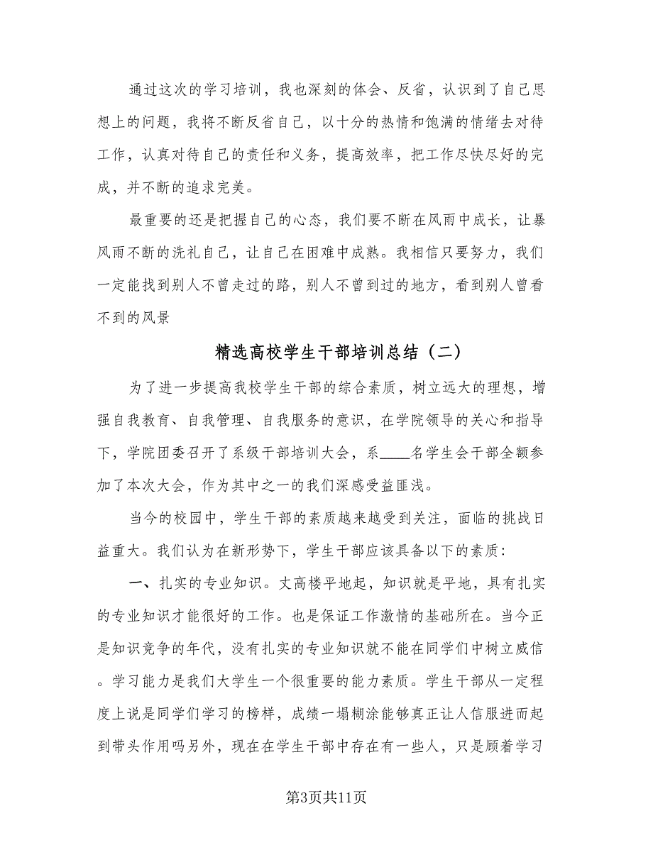 精选高校学生干部培训总结（六篇）.doc_第3页