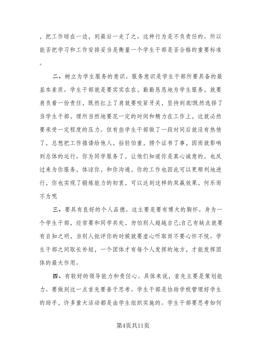 精选高校学生干部培训总结（六篇）.doc_第4页