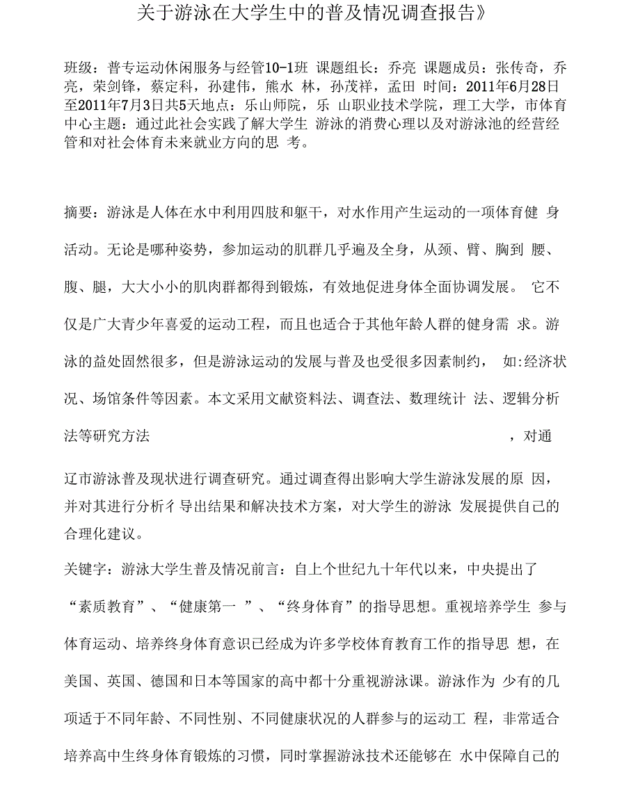 针对游泳在大学生中的普及情况的调查报_第2页