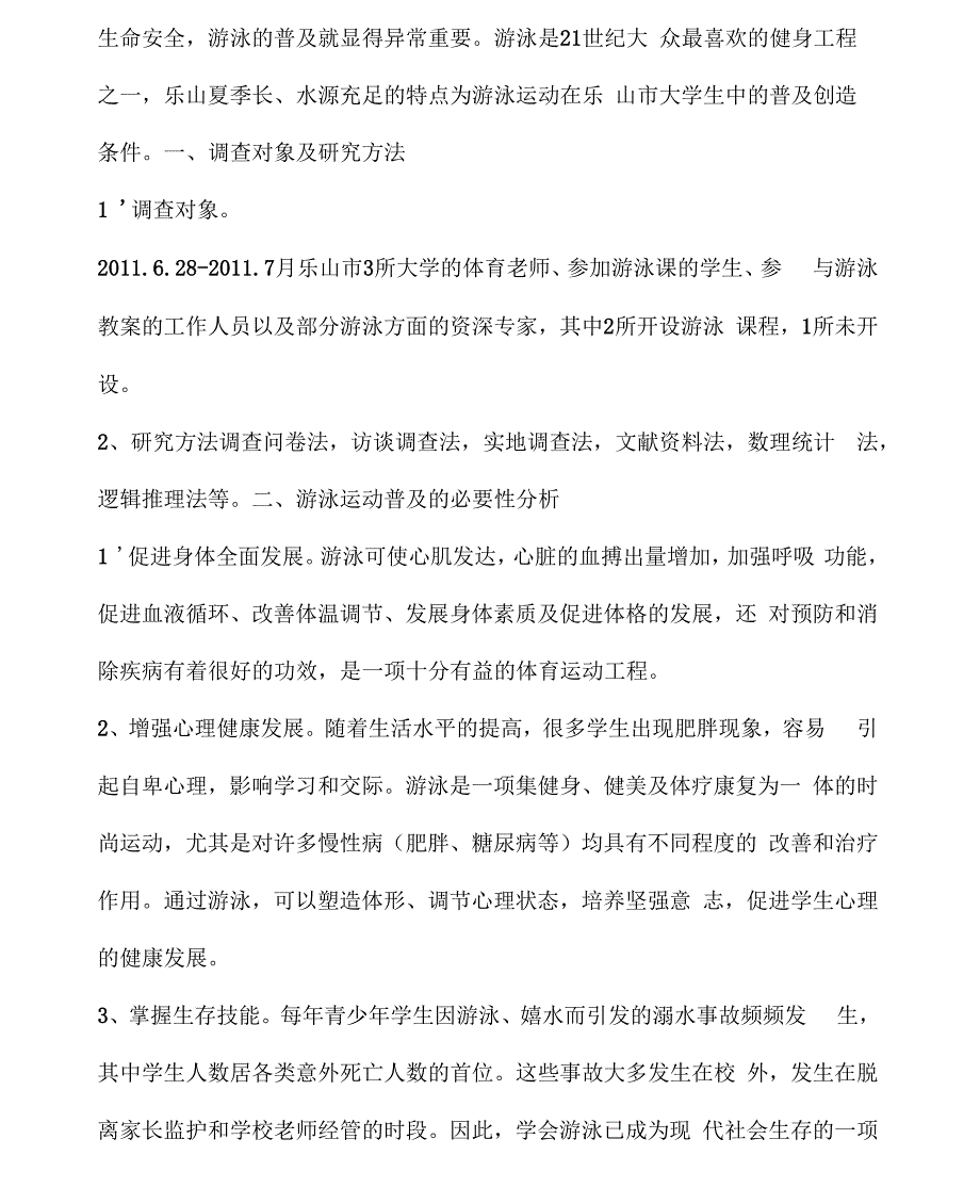 针对游泳在大学生中的普及情况的调查报_第3页