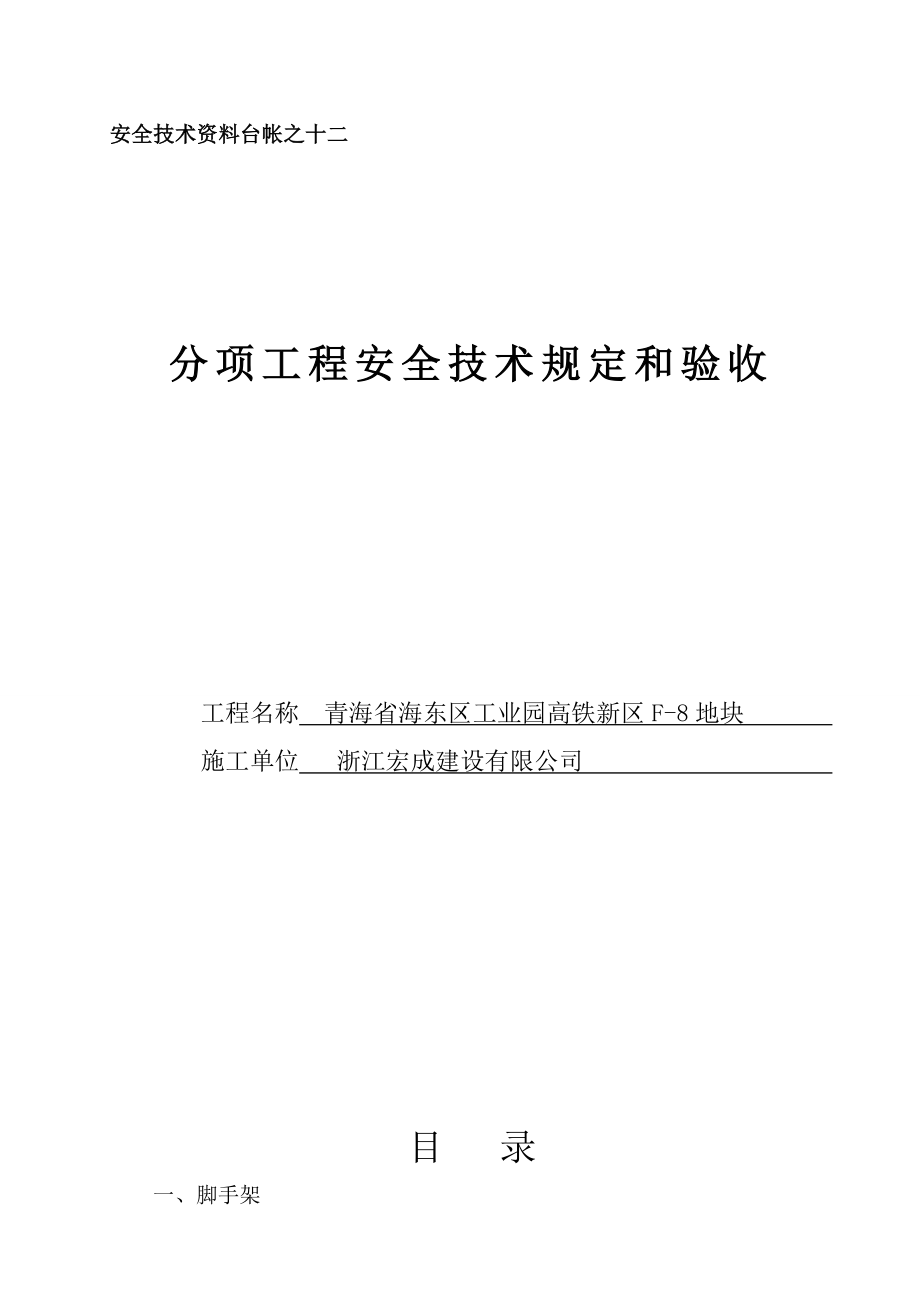 青海省安全资料第十二项工程安全技术要求和验收_第1页