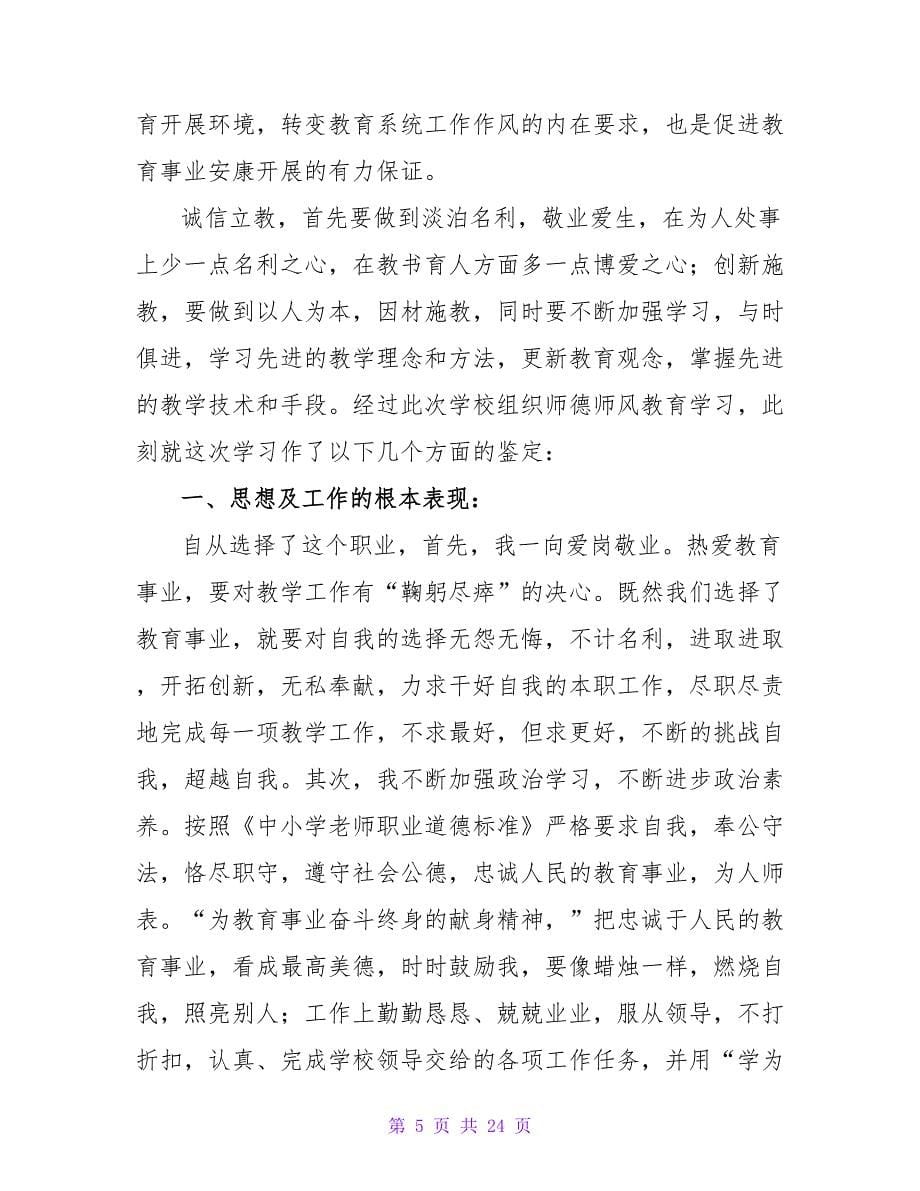 个人师德自我鉴定.doc_第5页