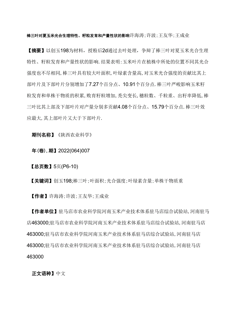 棒三叶对夏玉米光合生理特性、籽粒发育和产量性状的影响_第1页