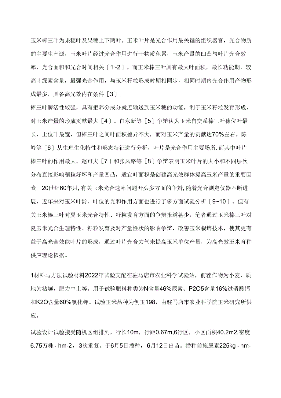 棒三叶对夏玉米光合生理特性、籽粒发育和产量性状的影响_第2页