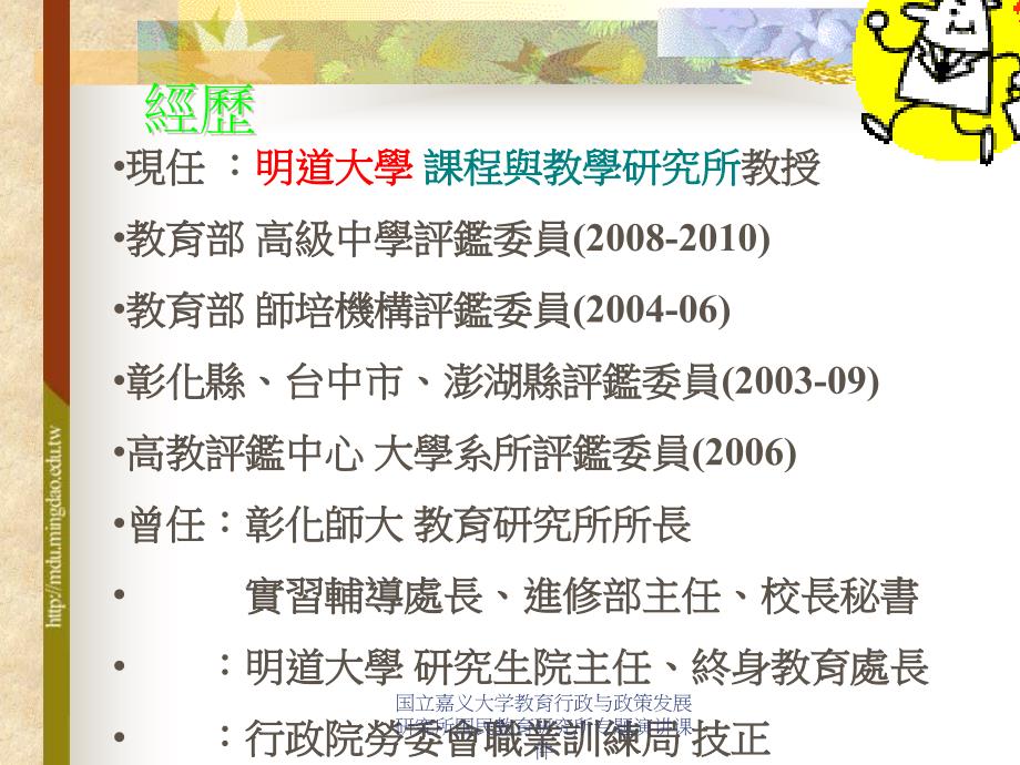 国立嘉义大学教育行政与政策发展研究所国民教育研究所专题演讲课件_第3页