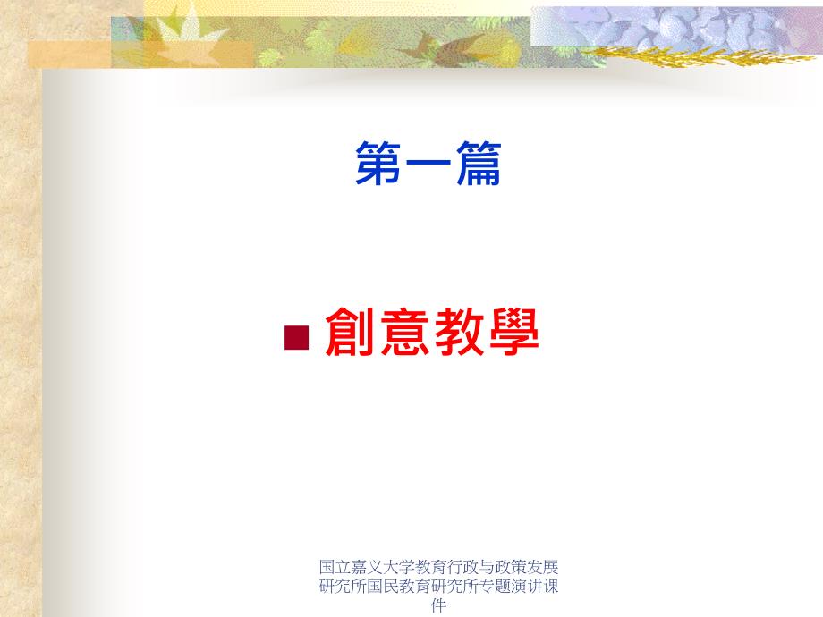 国立嘉义大学教育行政与政策发展研究所国民教育研究所专题演讲课件_第4页