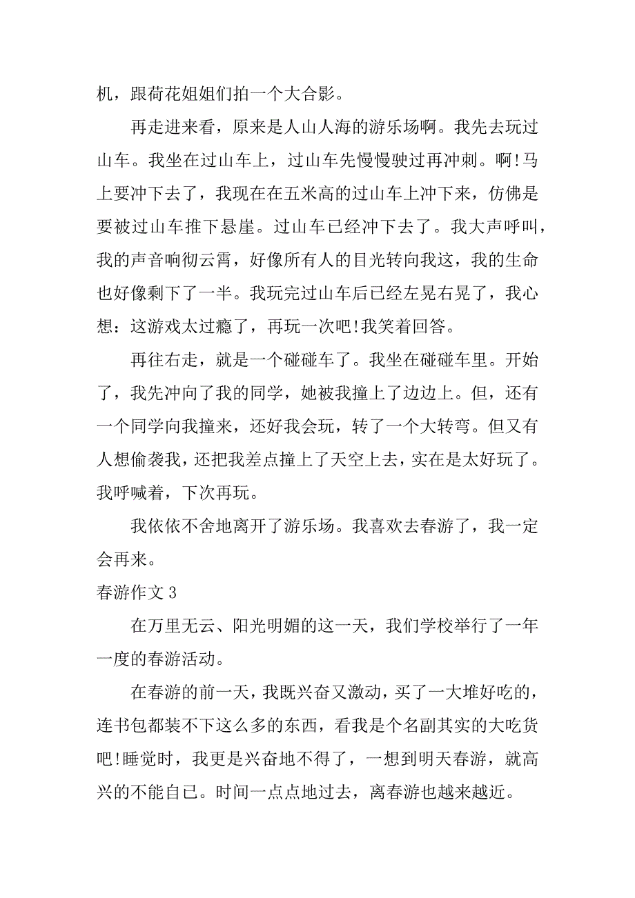 春游作文3篇(春游……作文)_第3页