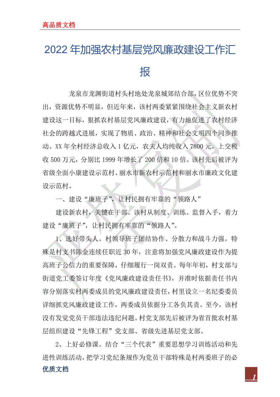 2022年加强农村基层党风廉政建设工作汇报_第1页