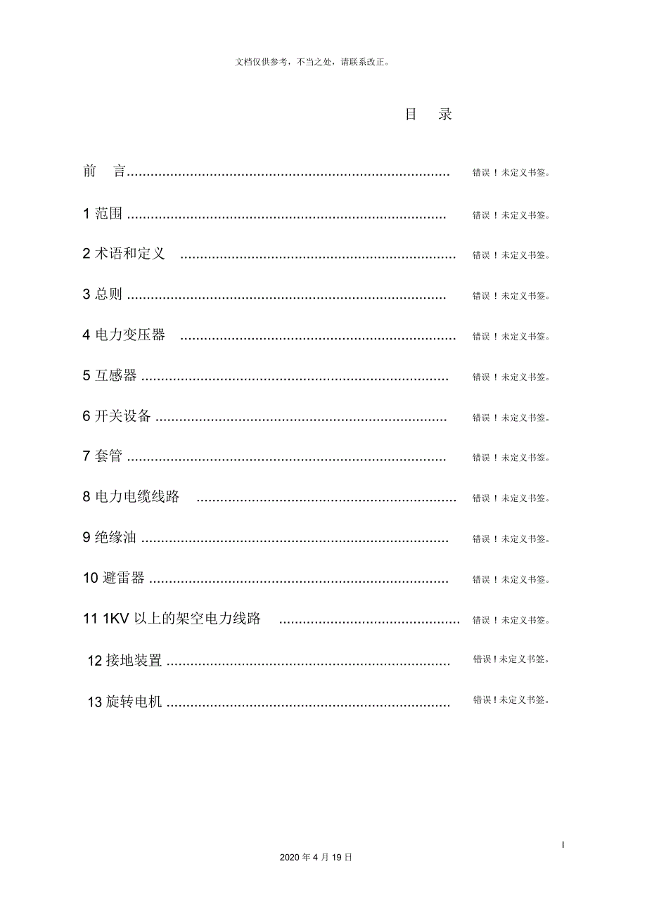 110kV及以下电力设备预防性试验规程_第3页