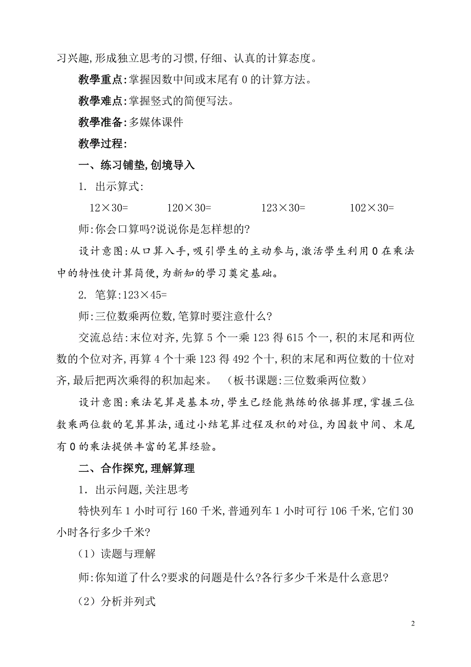 人教版小学四年级数学上册-因数中间或末尾有0的乘法-教学设计-名师教学教案_第2页