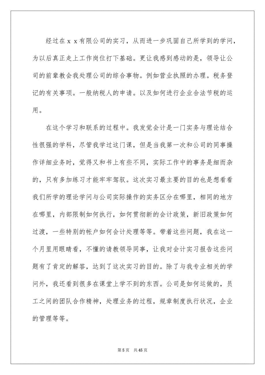 会计实习总结15篇_第5页