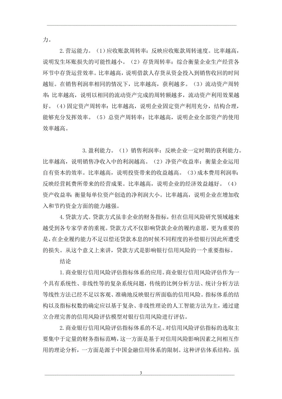 商业银行信用风险评估指标体系的构建研究_第3页