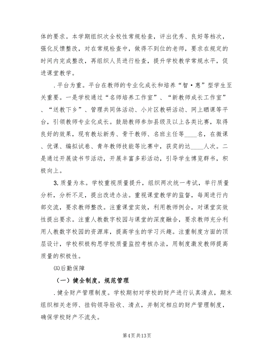 春季学期小学学校工作总结（2篇）.doc_第4页
