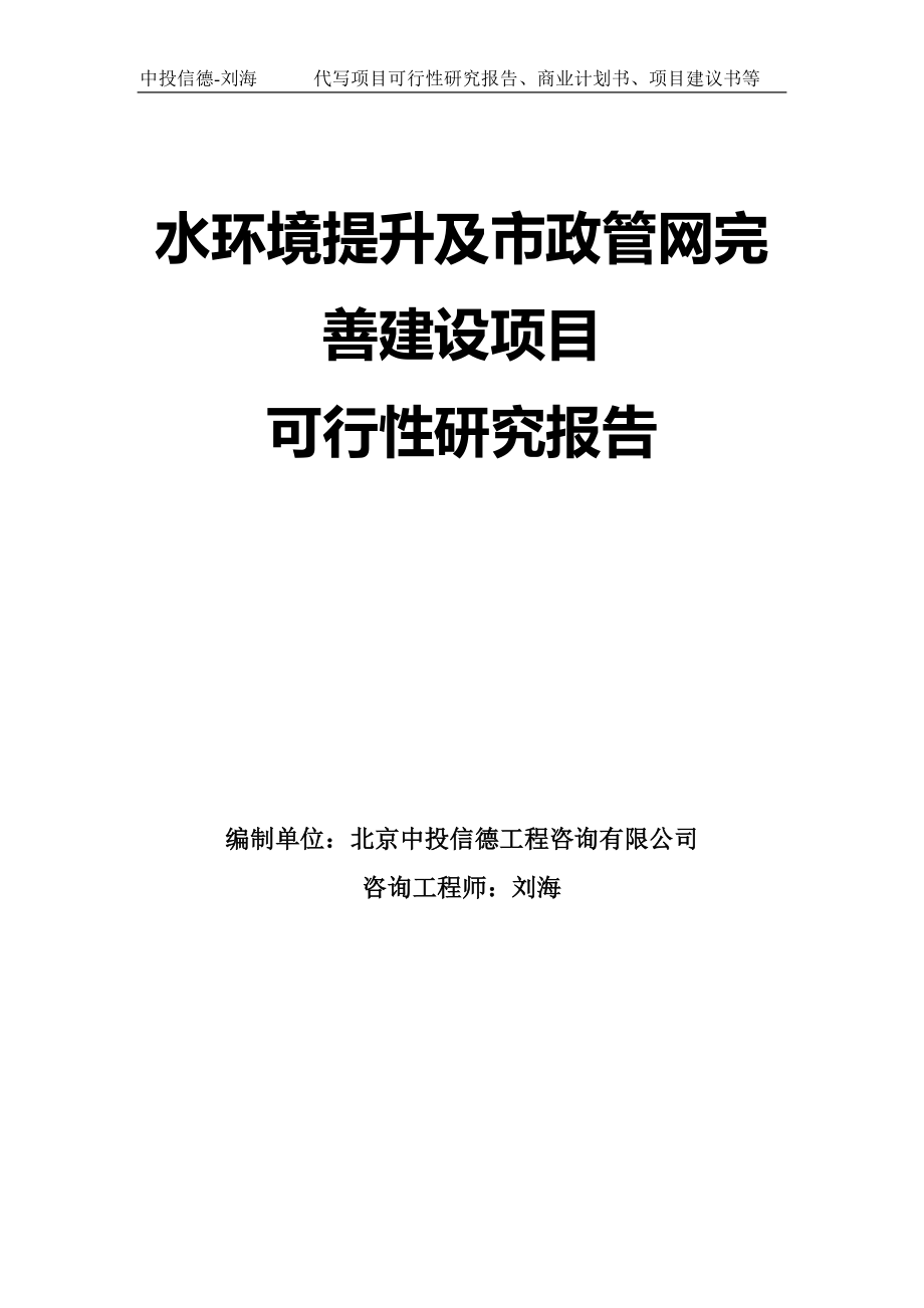 水环境提升及市政管网完善建设项目可行性研究报告模板-拿地申请立项_第1页