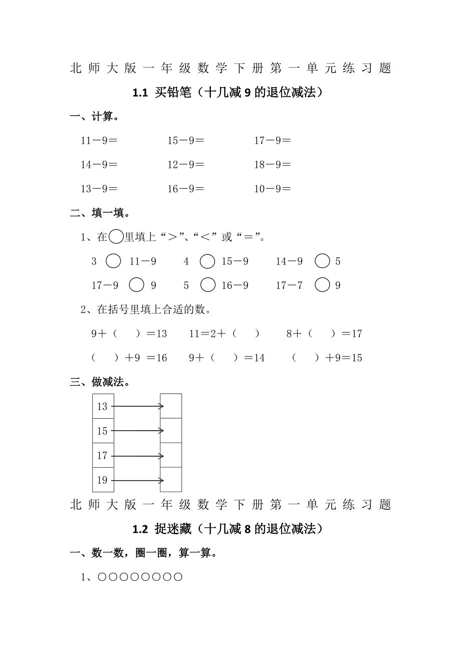 北师大版一年级数学下册第一单元练习题_第1页