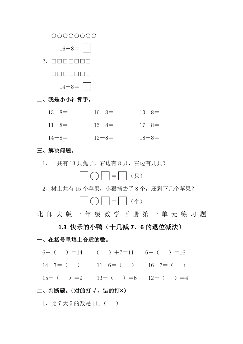 北师大版一年级数学下册第一单元练习题_第2页